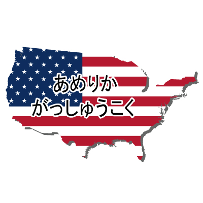 アメリカ合衆国無料フリーイラスト｜ひらがな・国旗付